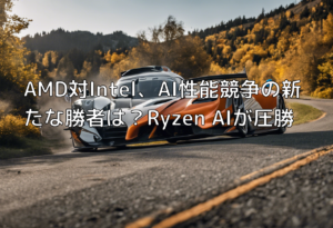 AMD対Intel、AI性能競争の新たな勝者は？Ryzen AIが圧勝