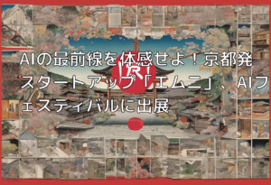 AIの最前線を体感せよ！京都発スタートアップ「エムニ」、AIフェスティバルに出展