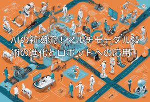 AIの新潮流！マルチモーダル技術の進化とロボットへの応用