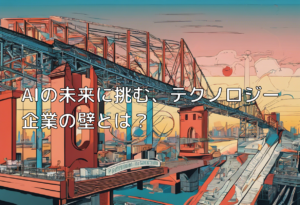 AIの未来に挑む、テクノロジー企業の壁とは？