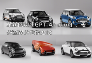 革新的AI「GPT-4o mini」、その驚異の性能とは