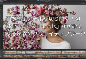 画像編集の未来を切り開く！AI技術「FLUX.1 Tools」が可能にする驚異のクリエイティブワーク