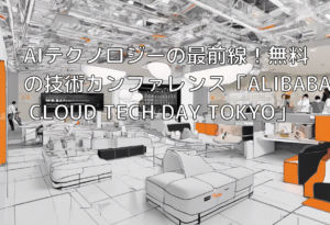 AIテクノロジーの最前線！無料の技術カンファレンス「ALIBABA CLOUD TECH DAY TOKYO」