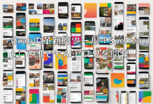 Grabの革新的ツール「Spellvault」で誰でもAIアプリを開発