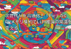 次世代AIを高速化！「Pie」がCPUメモリ集約でLLM推論の常識を変える