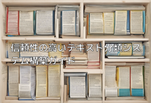 信頼性の高いテキスト分類システム構築ガイド