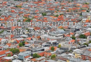 朝日新聞社の研究員が世界トップ会議で論文発表へ