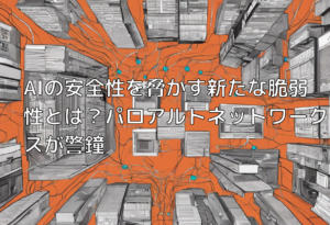 AIの安全性を脅かす新たな脆弱性とは？パロアルトネットワークスが警鐘