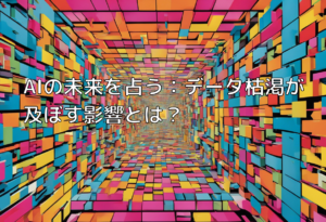 AIの未来を占う：データ枯渇が及ぼす影響とは？