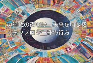 AI時代の夜明け―未来を切り拓くテクノロジー株の行方