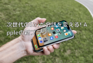 次世代のSiriが会話を変える! Appleの新プラン