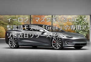 イーロン・マスク率いるxAI、大型言語モデル「Grok」の専用アプリを近日リリース予定