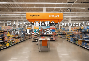 巨人たちの価格戦争：AmazonがAI市場で挑む新戦略