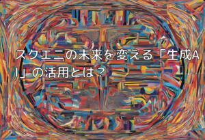 スクエニの未来を変える「生成AI」の活用とは？