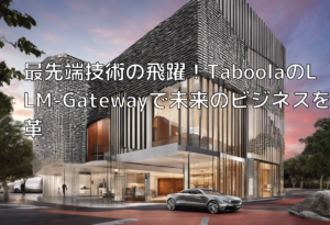 最先端技術の飛躍！TaboolaのLLM-Gatewayで未来のビジネスを変革