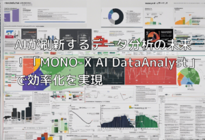 AIが刷新するデータ分析の未来！「MONO-X AI DataAnalyst」で効率化を実現