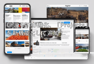 ChatGPTが進化、「Projects」を新機能として追加！