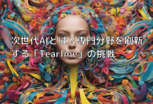 次世代AIとは？専門分野を刷新する「Tearline」の挑戦