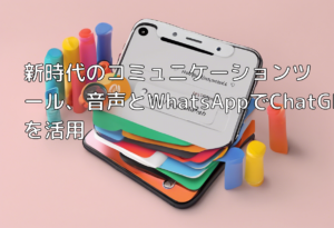 新時代のコミュニケーションツール、音声とWhatsAppでChatGPTを活用