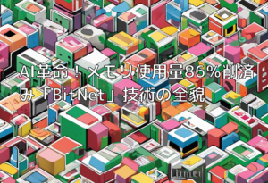 AI革命！メモリ使用量86％削済み「BitNet」技術の全貌