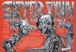 AI時代を生き抜くための秘訣：「自らを変革し続けること」