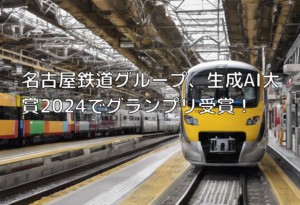 名古屋鉄道グループ、生成AI大賞2024でグランプリ受賞！