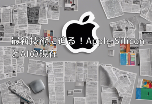 最新技術に迫る！Apple SiliconとAIの現在