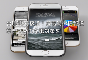 台風10号接近！停電時の情報収集とスマホ充電対策を