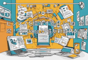 ビジネスを変革するAI「o1」登場！AskDona GPTが新時代をリード