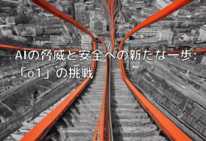 AIの脅威と安全への新たな一歩:「o1」の挑戦