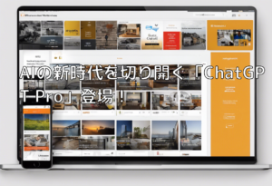 AIの新時代を切り開く「ChatGPT Pro」登場！