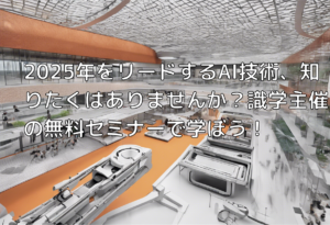 2025年をリードするAI技術、知りたくはありませんか？識学主催の無料セミナーで学ぼう！