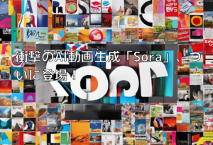 衝撃のAI動画生成「Sora」、ついに登場！