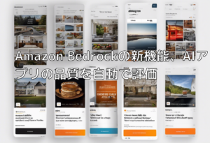 Amazon Bedrockの新機能、AIアプリの品質を自動で評価