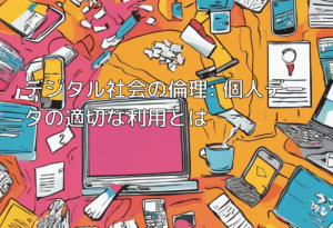 デジタル社会の倫理: 個人データの適切な利用とは