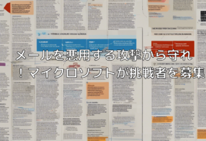 メールを悪用する攻撃から守れ！マイクロソフトが挑戦者を募集