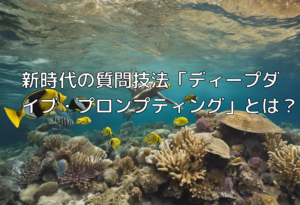 新時代の質問技法「ディープダイブ・プロンプティング」とは？