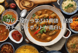 カレー屋から学ぶIT用語！話題のチャットボットが面白い