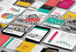 AIが変えるプレゼンの未来！Dataikuが革新的な「Dataiku Stories」を発表