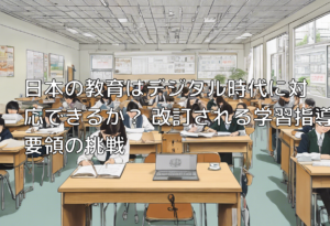 日本の教育はデジタル時代に対応できるか？ 改訂される学習指導要領の挑戦