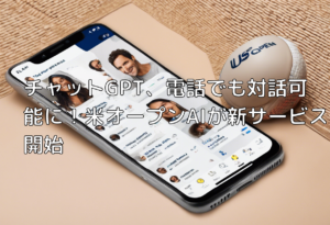 チャットGPT、電話でも対話可能に！米オープンAIが新サービス開始