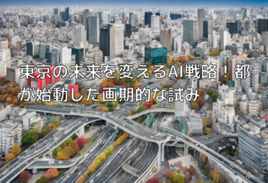 東京の未来を変えるAI戦略！都が始動した画期的な試み