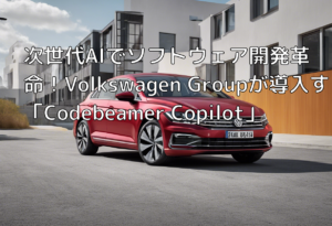 次世代AIでソフトウェア開発革命！Volkswagen Groupが導入する「Codebeamer Copilot」