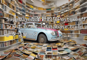 Supabaseが革新的なPostgresサンドボックス「database.build v2」をリリース