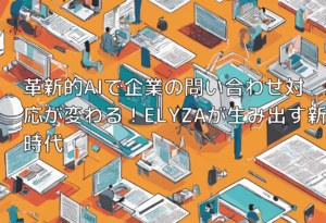 革新的AIで企業の問い合わせ対応が変わる！ELYZAが生み出す新時代