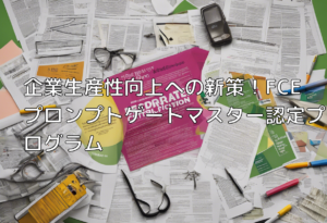 企業生産性向上への新策！FCEプロンプトゲートマスター認定プログラム