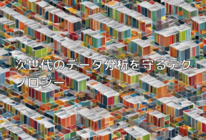 次世代のデータ分析を守るテクノロジー