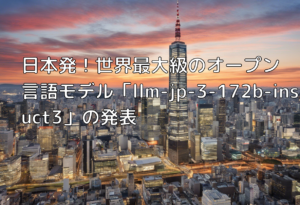 日本発！世界最大級のオープン言語モデル「llm-jp-3-172b-instruct3」の発表