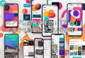 AIアプリ開発の革命！「Dify」で誰でも簡単にアプリを作成