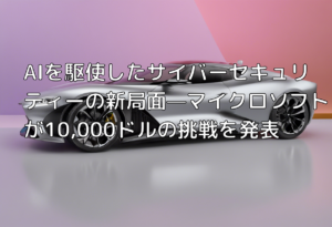 AIを駆使したサイバーセキュリティーの新局面—マイクロソフトが10,000ドルの挑戦を発表